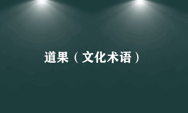 道果(文化术语)