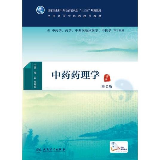 中药药理学(2016年人民卫生出版社出版的图书)