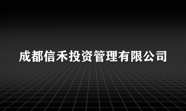 成都信禾投资管理有限公司