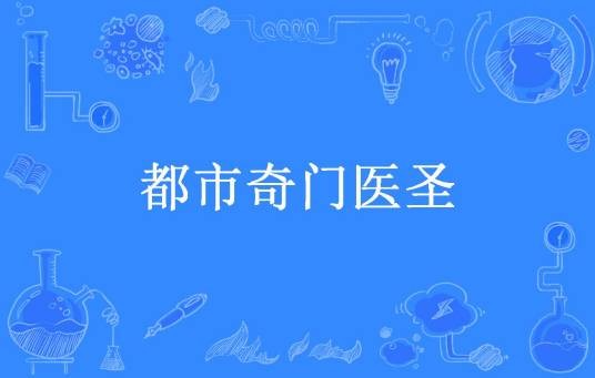 都市奇门医圣（老正太所著小说）