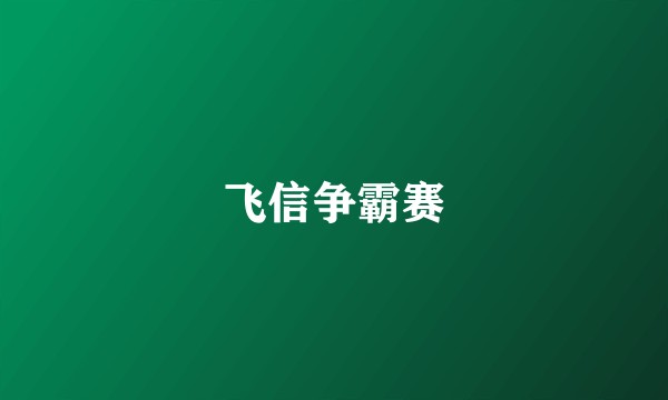 飞信争霸赛