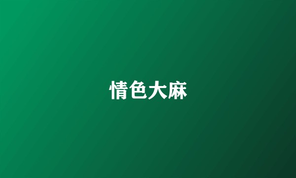 情色大麻