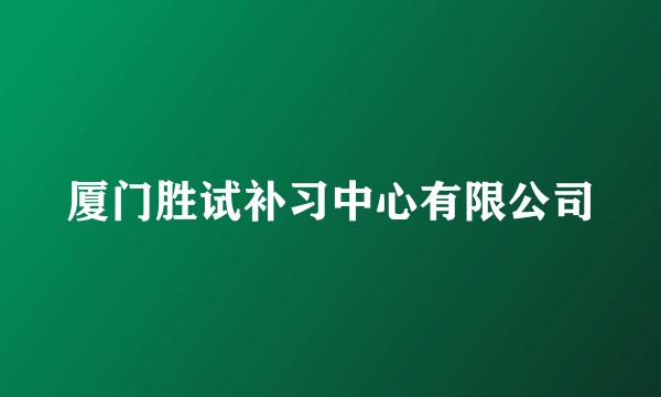 厦门胜试补习中心有限公司
