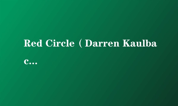 Red Circle(Darren Kaulback执导的电影)