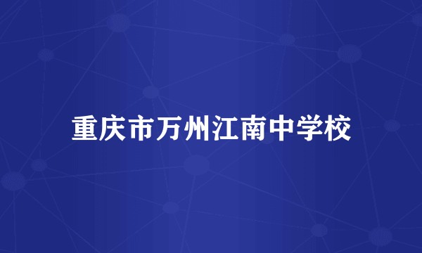 重庆市万州江南中学校