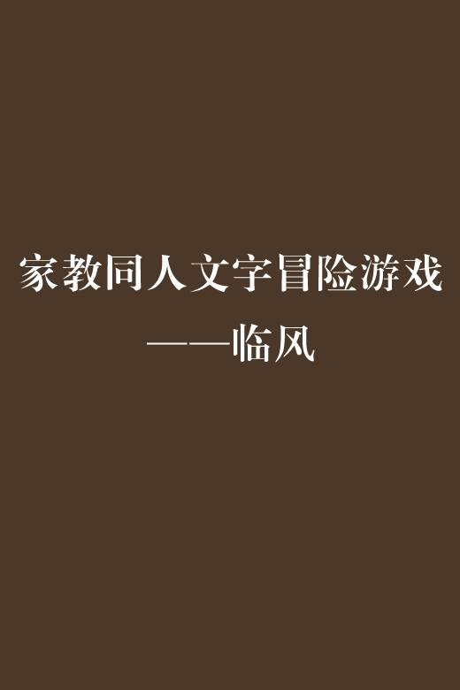 家教同人文字冒险游戏——临风