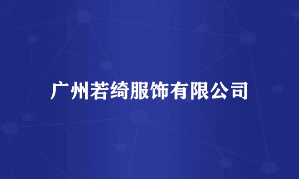广州若绮服饰有限公司