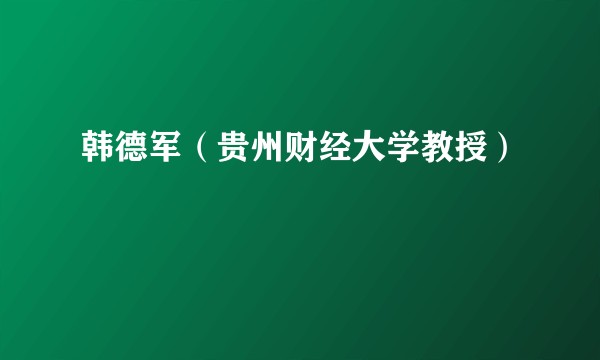 韩德军（贵州财经大学教授）