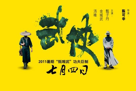 武侠(2011年陈可辛导演电影)