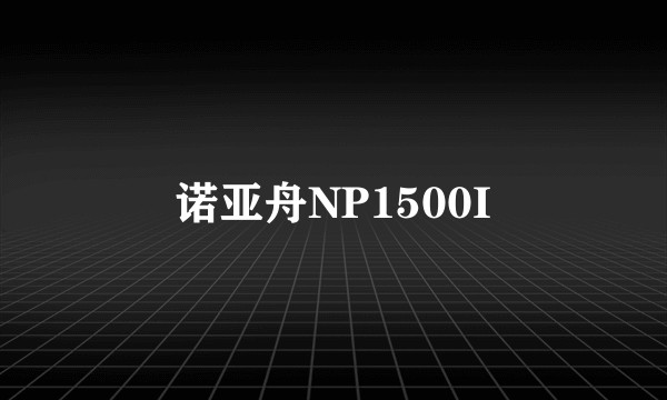 诺亚舟NP1500I