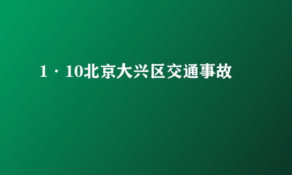 1·10北京大兴区交通事故