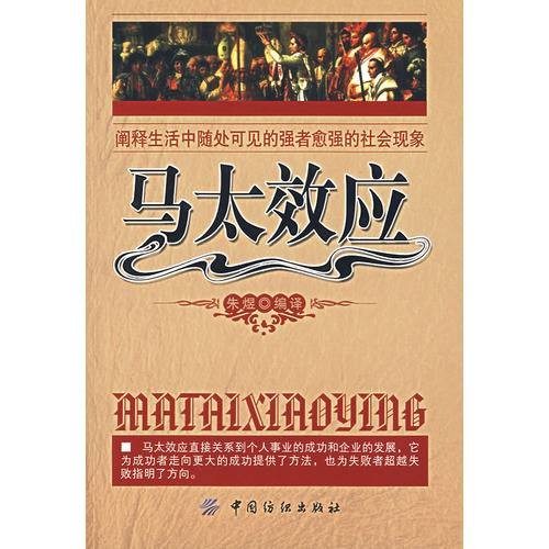 马太效应（2007年中国纺织出版社出版的图书）