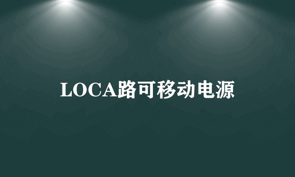 LOCA路可移动电源