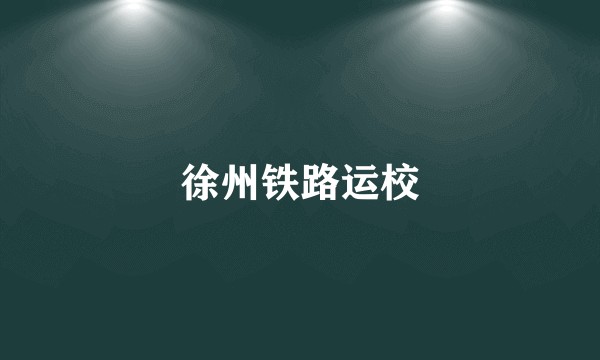 徐州铁路运校
