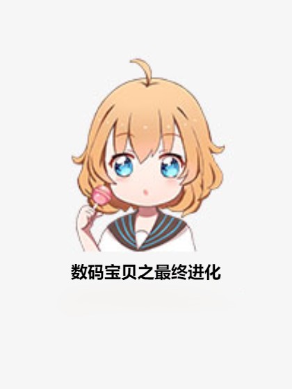 数码宝贝之最终进化