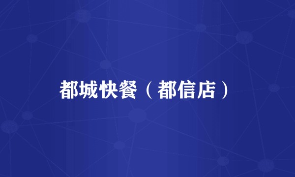 都城快餐（都信店）