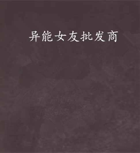 异能女友批发商