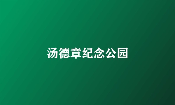 汤德章纪念公园