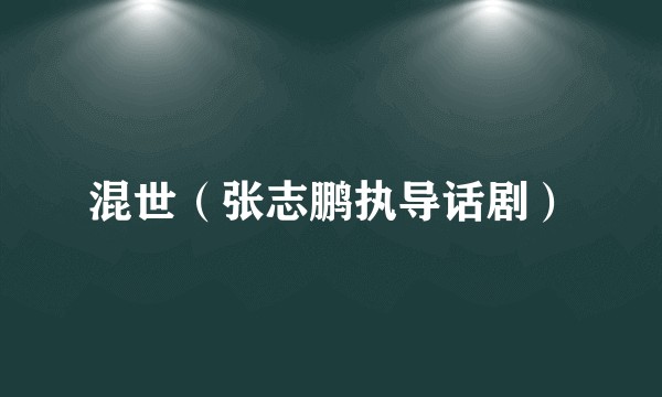 混世（张志鹏执导话剧）