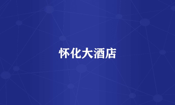怀化大酒店
