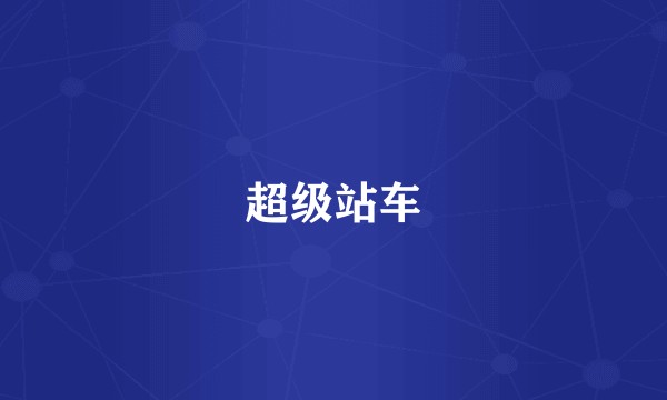 超级站车