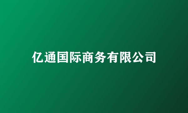 亿通国际商务有限公司
