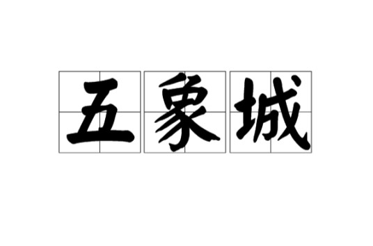 五象城（古代地名）