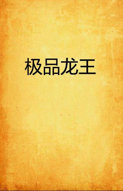 极品龙王