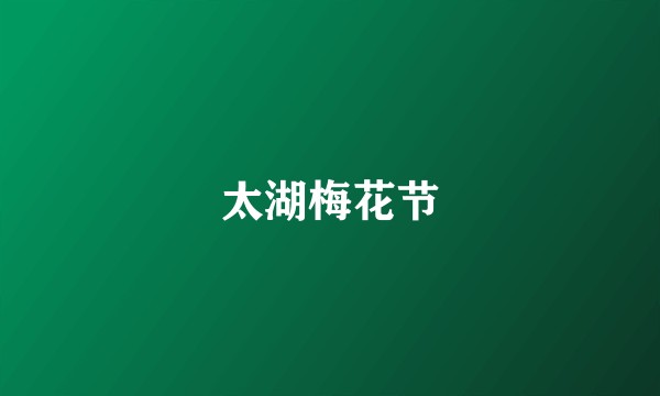 太湖梅花节