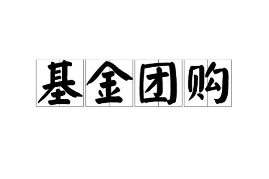 基金团购