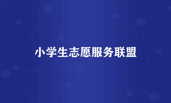 小学生志愿服务联盟