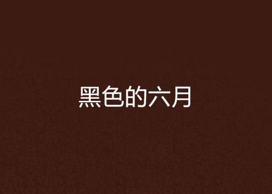 黑色的六月