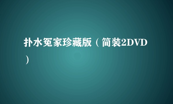 扑水冤家珍藏版（简装2DVD）