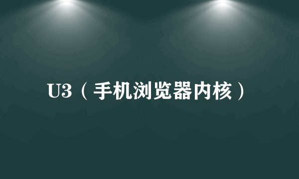U3(手机浏览器内核)