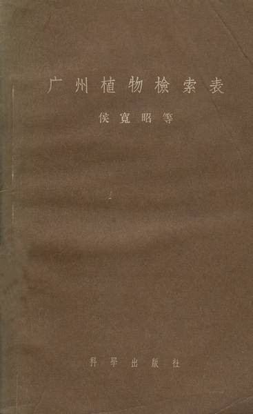 广州植物检索表