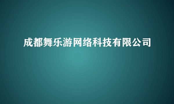 成都舞乐游网络科技有限公司