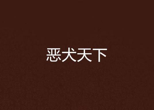 恶犬天下