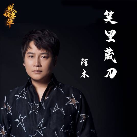 笑里藏刀（电影《妖怪名单之苏九儿》人物主题曲）