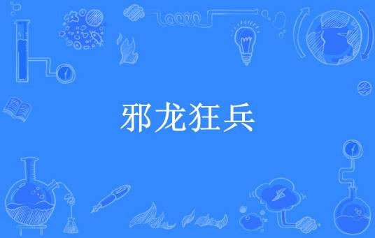 邪龙狂兵（唐朝茄子所著小说）
