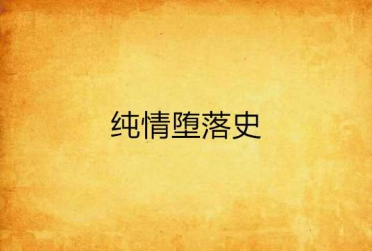 纯情堕落史