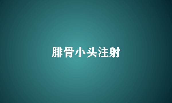 腓骨小头注射