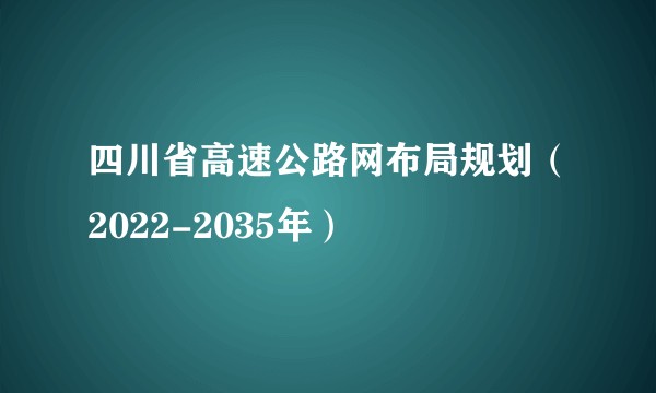 四川省高速公路网布局规划(2022-2035年)
