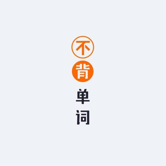 不背单词