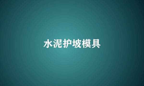水泥护坡模具