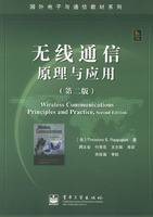 无线通信原理与应用(第二版)(2006年电子工业出版社出版的图书)