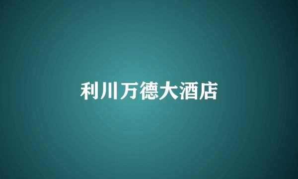 利川万德大酒店