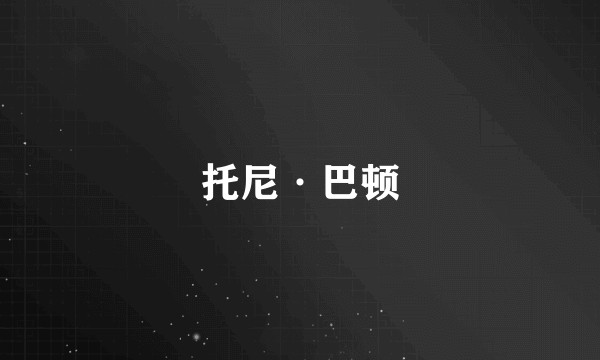 托尼·巴顿