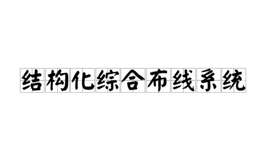 结构化综合布线系统