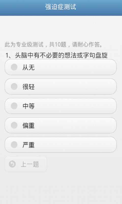 强迫症测试
