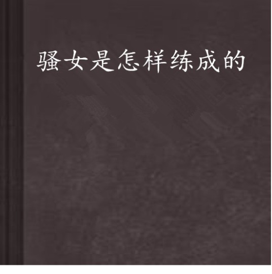 骚女是怎样练成的